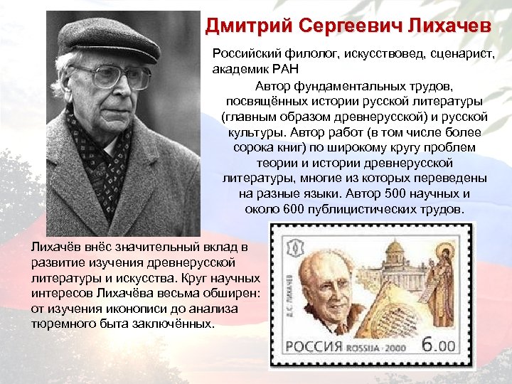 Дмитрий Сергеевич Лихачев Российский филолог, искусствовед, сценарист, академик РАН Автор фундаментальных трудов, посвящённых истории