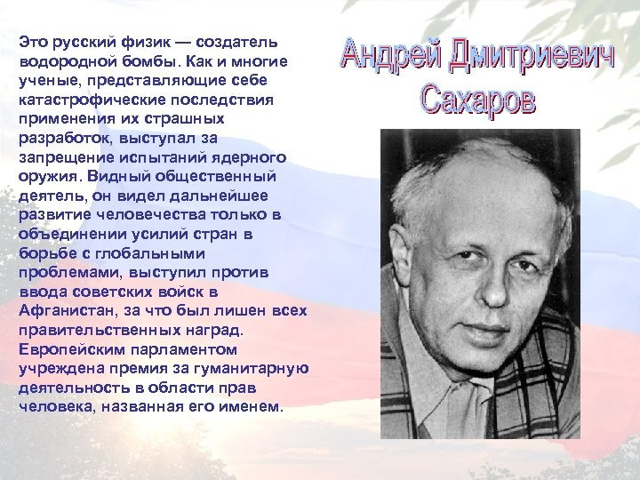 Это русский физик — создатель водородной бомбы. Как и многие ученые, представляющие себе катастрофические