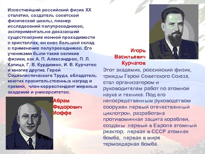 Известнейший российский физик XX столетия, создатель советской физической школы, пионер исследований полупроводников, экспериментально доказавший