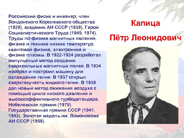 Российский физик и инженер, член Лондонского Королевского общества (1929), академик АН СССР (1939), Герой