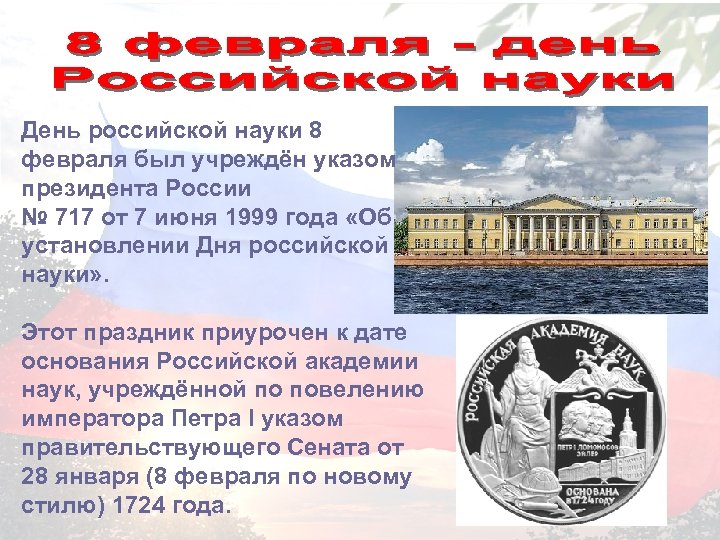 День российской науки 8 февраля был учреждён указом президента России № 717 от 7