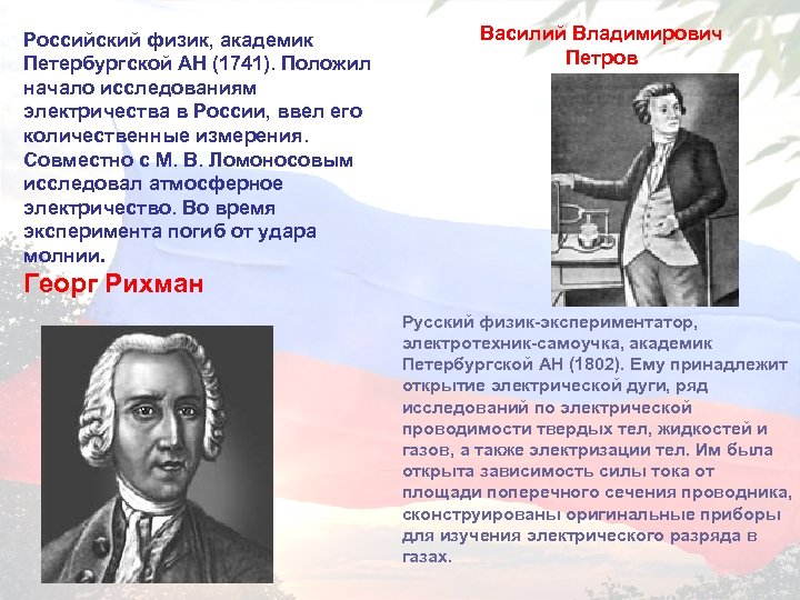 Российский физик, академик Петербургской АН (1741). Положил начало исследованиям электричества в России, ввел его