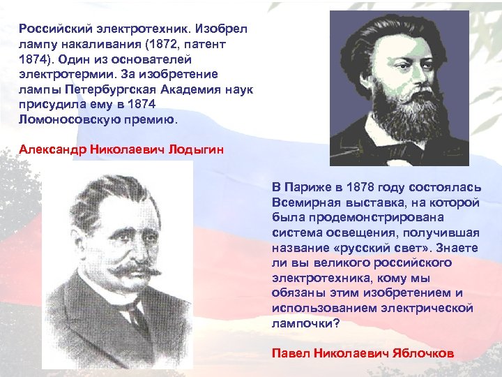 Российский электротехник. Изобрел лампу накаливания (1872, патент 1874). Один из основателей электротермии. За изобретение