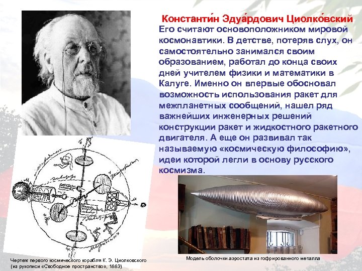 Константи н Эдуа рдович Циолко вский Его считают основоположником мировой космонавтики. В детстве, потеряв