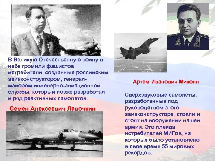 В Великую Отечественную войну в небе громили фашистов истребители, созданные российским авиаконструктором, генералмайором инженерно-авиационной