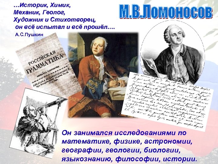 …Историк, Химик, Механик, Геолог, Художник и Стихотворец, он всё испытал и всё прошёл…. А.