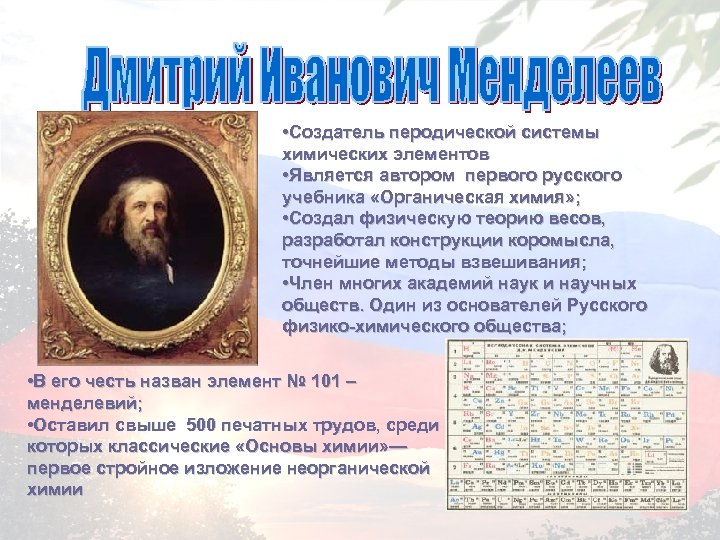  • Создатель перодической системы химических элементов • Является автором первого русского учебника «Органическая