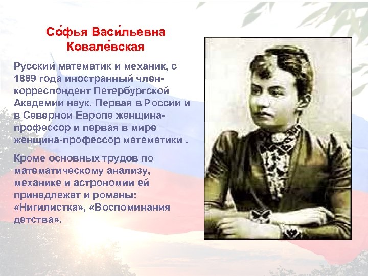 Со фья Васи льевна Ковале вская Русский математик и механик, с 1889 года иностранный