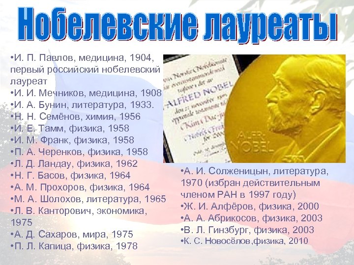  • И. П. Павлов, медицина, 1904, первый российский нобелевский лауреат • И. И.