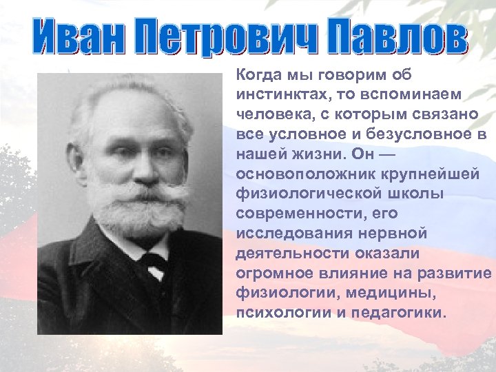 Когда мы говорим об инстинктах, то вспоминаем человека, с которым связано все условное и