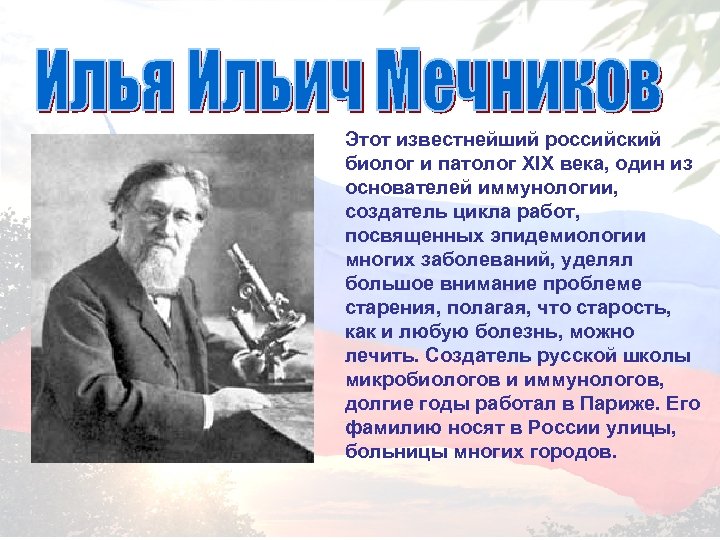 Этот известнейший российский биолог и патолог XIX века, один из основателей иммунологии, создатель цикла