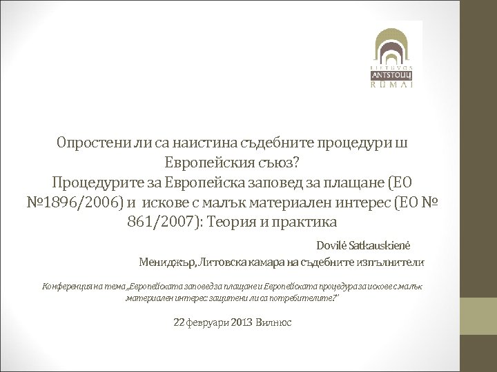 Опростени ли са наистина съдебните процедури ш Европейския съюз? Процедурите за Европейска заповед за