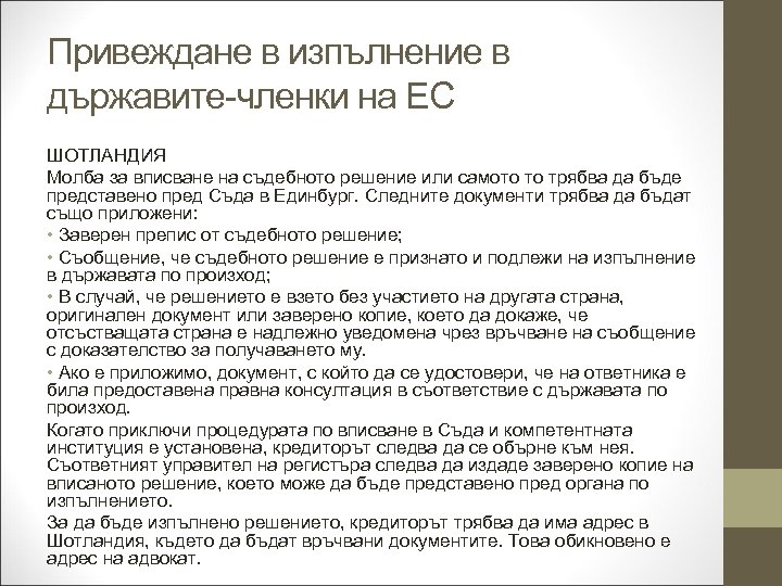 Привеждане в изпълнение в държавите-членки на ЕС ШОТЛАНДИЯ Молба за вписване на съдебното решение