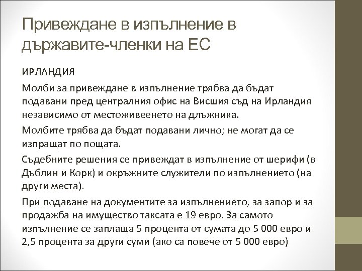 Привеждане в изпълнение в държавите-членки на ЕС ИРЛАНДИЯ Молби за привеждане в изпълнение трябва