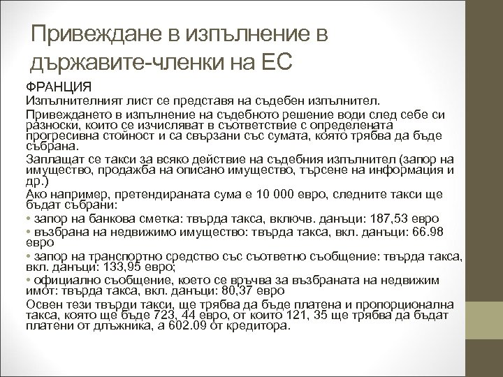 Привеждане в изпълнение в държавите-членки на ЕС ФРАНЦИЯ Изпълнителният лист се представя на съдебен