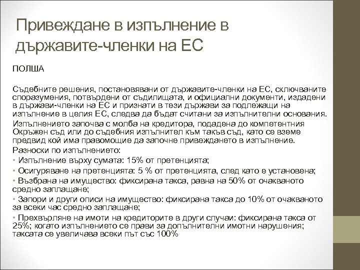 Привеждане в изпълнение в държавите-членки на ЕС ПОЛША Съдебните решения, постановявани от държавите-членки на