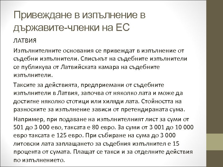Привеждане в изпълнение в държавите-членки на ЕС ЛАТВИЯ Изпълните основания се привеждат в изпълнение