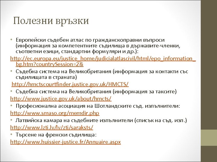 Полезни връзки • Европейски съдебен атлас по гражданскоправни въпроси (информация за компетентните съдилища в