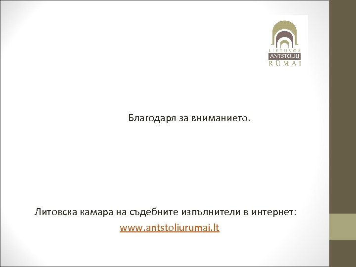 Благодаря за вниманието. Литовска камара на съдебните изпълнители в интернет: www. antstoliurumai. lt 