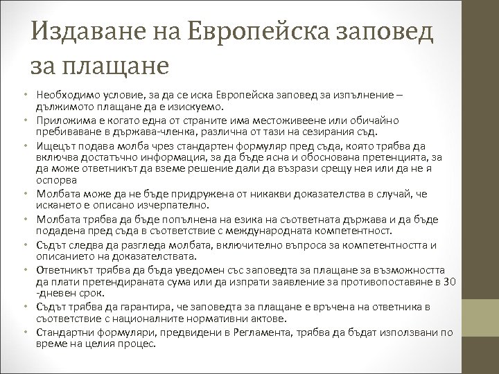Издаване на Европейска заповед за плащане • Необходимо условие, за да се иска Европейска