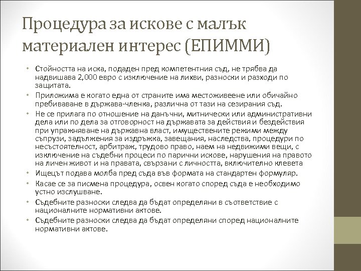 Процедура за искове с малък материален интерес (ЕПИММИ) • Стойността на иска, подаден пред