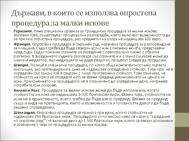 Държави, в които се използва опростена процедура за малки искове • Германия. Няма специални