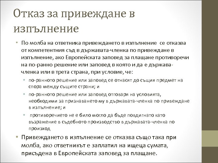 Отказ за привеждане в изпълнение • По молба на ответника привеждането в изпълнение се