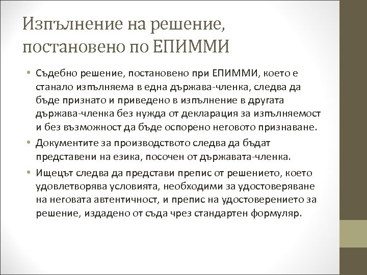 Изпълнение на решение, постановено по ЕПИММИ • Съдебно решение, постановено при ЕПИММИ, което е