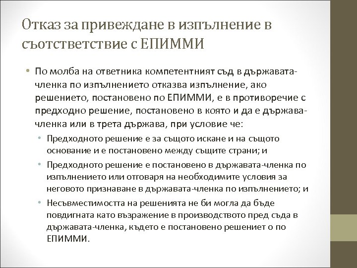 Отказ за привеждане в изпълнение в съотстветствие с ЕПИММИ • По молба на ответника