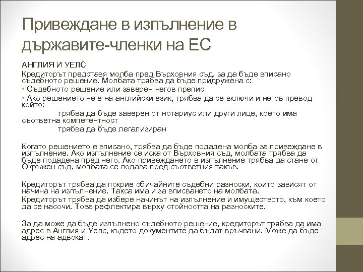 Привеждане в изпълнение в държавите-членки на ЕС АНГЛИЯ И УЕЛС Кредиторът представя молба пред