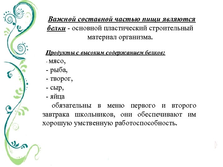 Важной составной частью пищи являются белки основной пластический строительный материал организма. Продукты с высоким