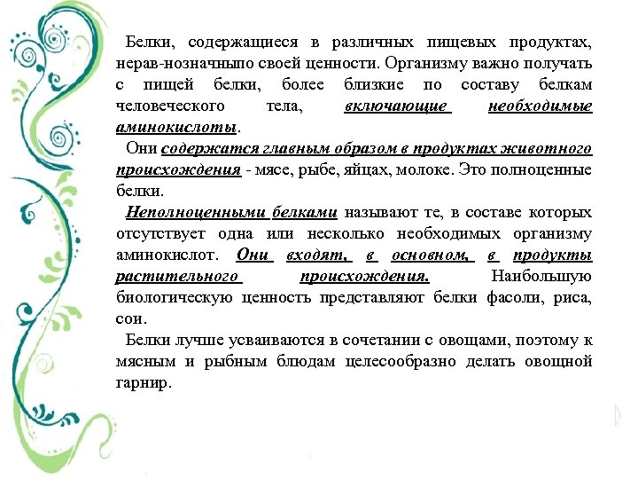 Белки, содержащиеся в различных пищевых продуктах, нерав нозначныпо своей ценности. Организму важно получать с