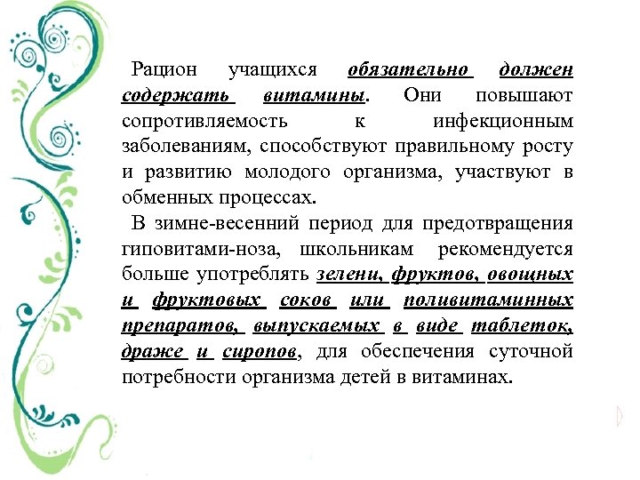 Рацион учащихся обязательно должен содержать витамины. Они повышают сопротивляемость к инфекционным заболеваниям, способствуют правильному