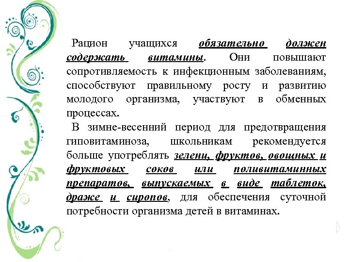 Рацион учащихся обязательно должен содержать витамины. Они повышают сопротивляемость к инфекционным заболеваниям, способствуют правильному