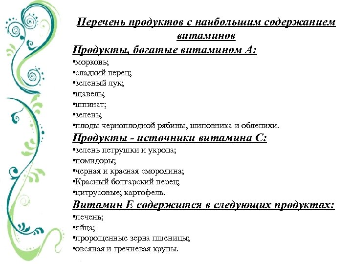 Перечень продуктов с наибольшим содержанием витаминов Продукты, богатые витамином А: • морковь; • сладкий