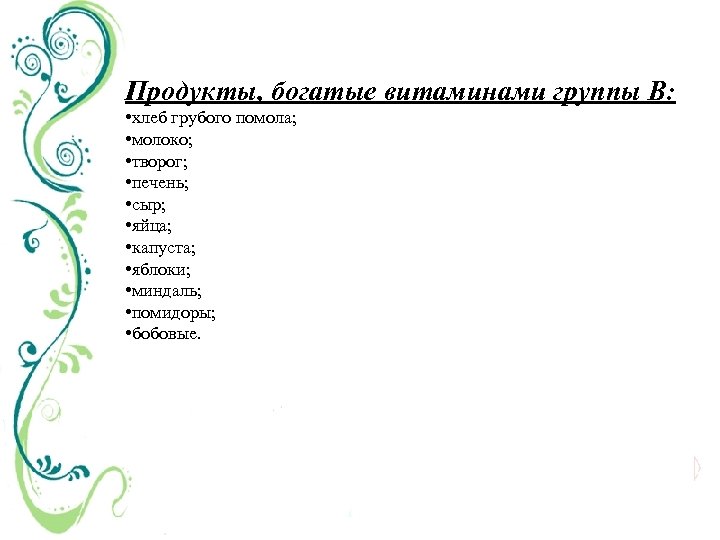 Продукты, богатые витаминами группы В: • хлеб грубого помола; • молоко; • творог; •