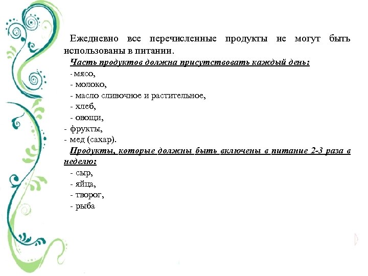 Ежедневно все перечисленные продукты не могут быть использованы в питании. Часть продуктов должна присутствовать