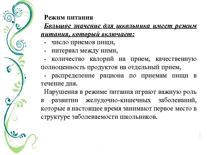 Режим питания Большое значение для школьника имеет режим питания, который включает: число приемов пищи,