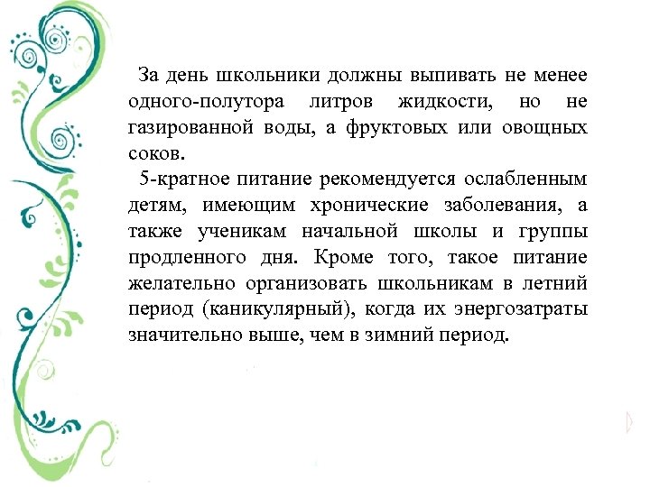 За день школьники должны выпивать не менее одного полутора литров жидкости, но не газированной