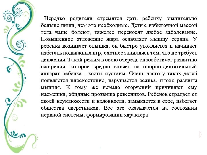 Нередко родители стремятся дать ребенку значительно больше пиши, чем это необходимо. Дети с избыточной