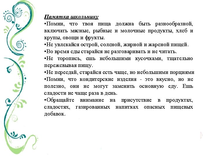 Памятка школьнику • Помни, что твоя пища должна быть разнообразной, включать мясные, рыбные и