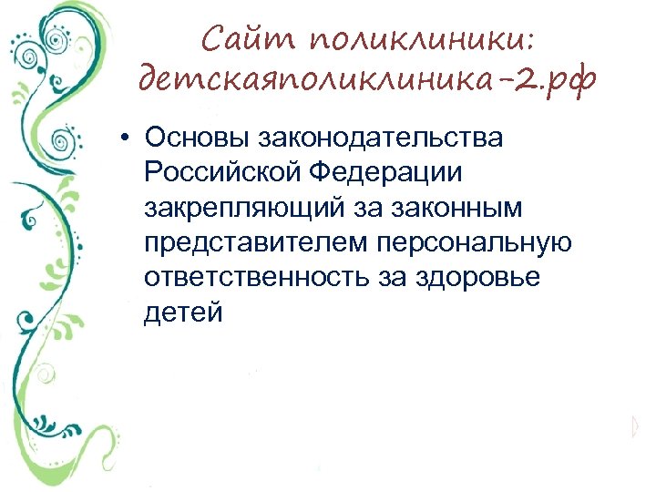 Сайт поликлиники: детскаяполиклиника-2. рф • Основы законодательства Российской Федерации закрепляющий за законным представителем персональную