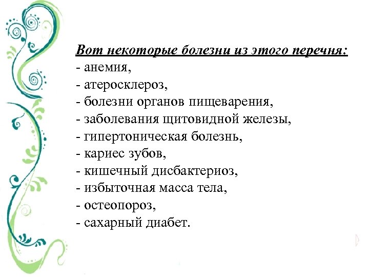 Вот некоторые болезни из этого перечня: анемия, атеросклероз, болезни органов пищеварения, заболевания щитовидной железы,