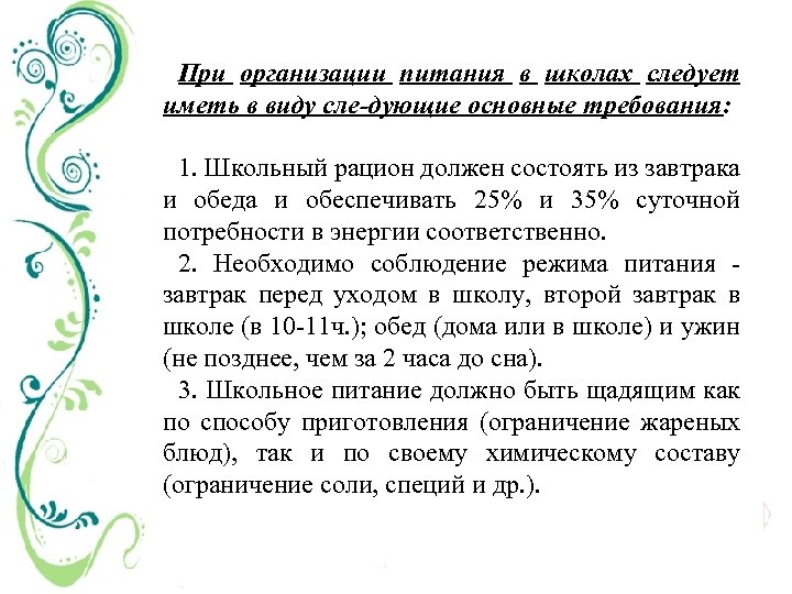 При организации питания в школах следует иметь в виду сле дующие основные требования: 1.