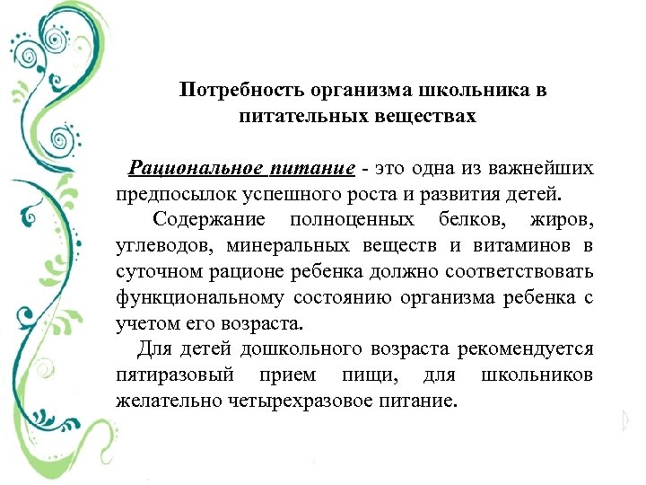 Потребность организма школьника в питательных веществах Рациональное питание это одна из важнейших предпосылок успешного