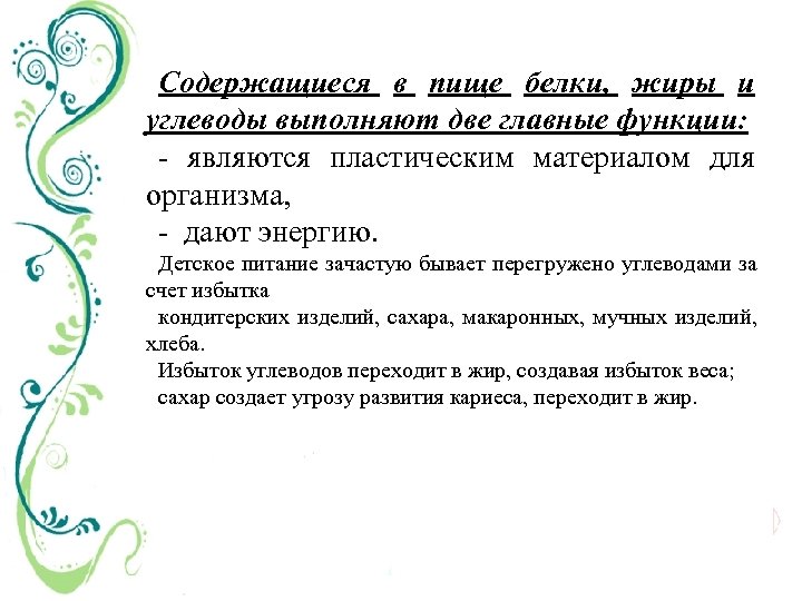 Содержащиеся в пище белки, жиры и углеводы выполняют две главные функции: являются пластическим материалом