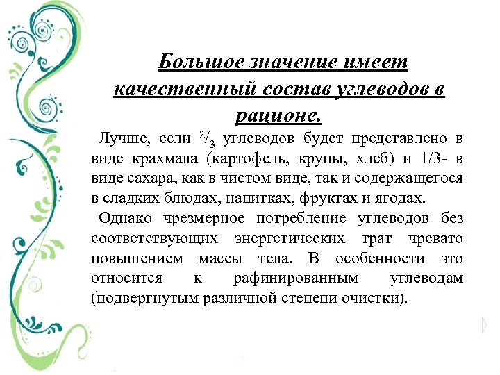 Большое значение имеет качественный состав углеводов в рационе. Лучше, если 2/3 углеводов будет представлено