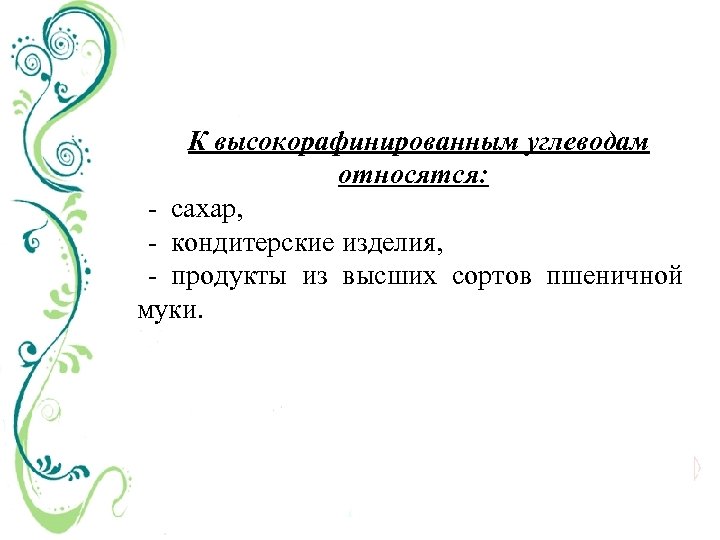 К высокорафинированным углеводам относятся: сахар, кондитерские изделия, продукты из высших сортов пшеничной муки. 