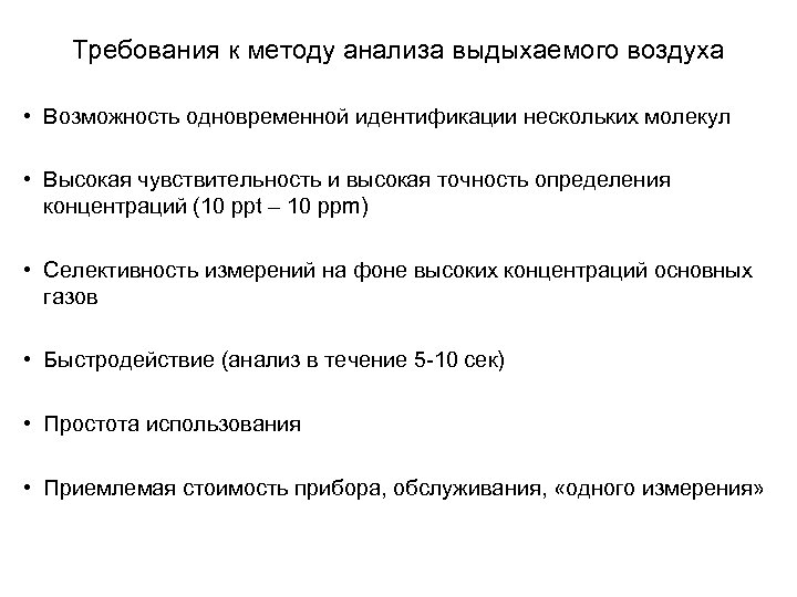 Требования к методу анализа выдыхаемого воздуха • Возможность одновременной идентификации нескольких молекул • Высокая