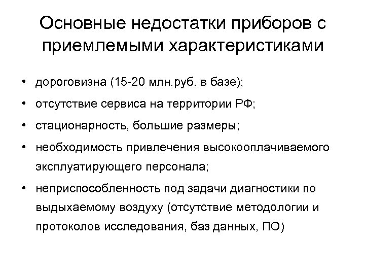 Основные недостатки приборов с приемлемыми характеристиками • дороговизна (15 -20 млн. руб. в базе);